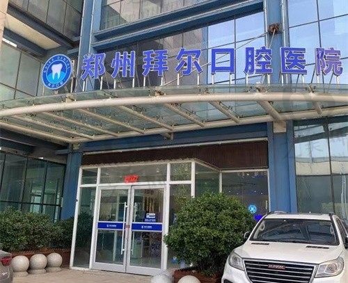郑州拜尔口腔医院怎么样?种植医生实力强口碑好