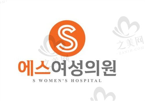 韩国S女性医院
