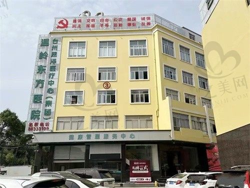 台州温岭东方医院口腔科