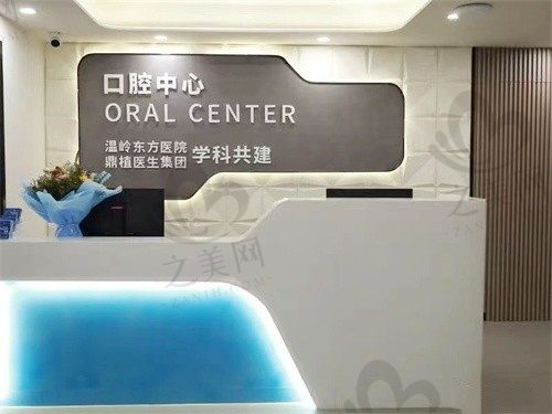 台州温岭东方医院口腔科怎么样?技术过硬服务好!附地址