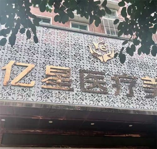 泉州亿星医疗美容正规吗?深扒这家老牌医美机构的实力和口碑!