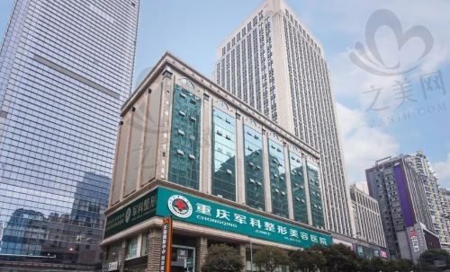 重庆军科整形贵吗?不贵,2024价格表已整理,有需要的可以参考!
