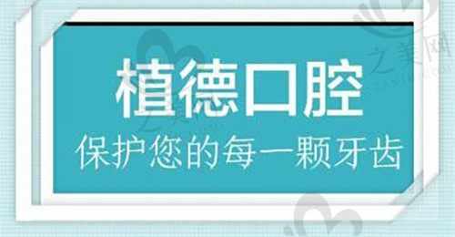 泉州丰泽植徳口腔门诊部
