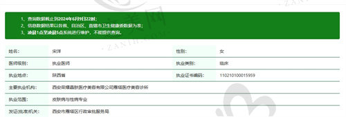 西安晶肤医疗美容诊所宋洋医生资质
