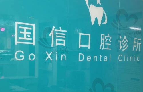 沈阳国信口腔门诊部种植3500元起,于洋医生技术好实力到位