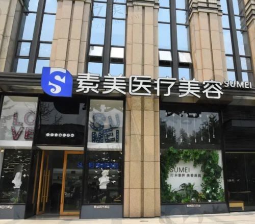 成都素美口腔怎么样?是本地有名的老牌医院,项目比较齐全(附价格表)