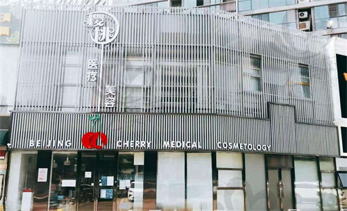 北京樱桃医疗美容医院地址