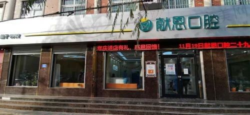 河北石家庄高邑献恩口腔是当地有名的老牌医院,建院久实力雄厚,值得一去
