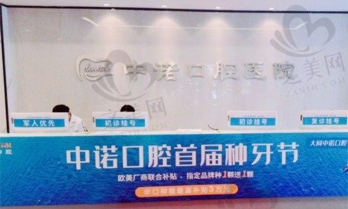 大同中诺口腔医院