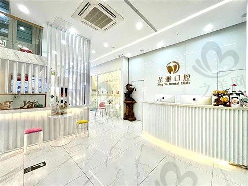 泉州石狮星雅口腔门诊部