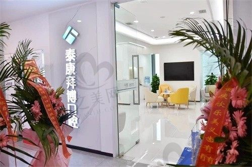 重庆泰康拜博口腔医院（解放碑店）