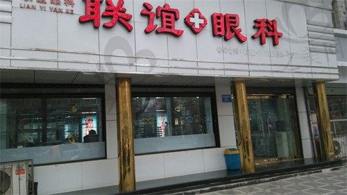石家庄联谊眼科医院怎么样?近视手术/白内障手术费用公开+地址电话一览