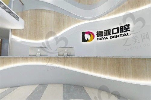 重庆德亚口腔门诊部