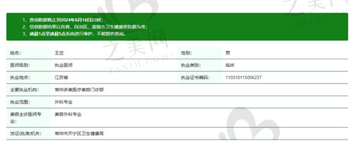 江苏常州多美医门诊王忠医生资质