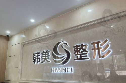 广西韩美医疗美容医院贵不贵?权威整理各大项目价格表,一目了然!