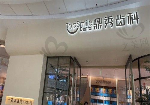 西安鼎秀齿科口腔医院怎么样?口碑好价格优值得信赖,附价格表和地址