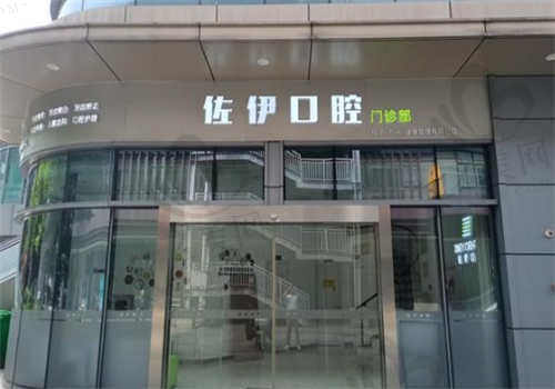 杭州佐伊口腔医院