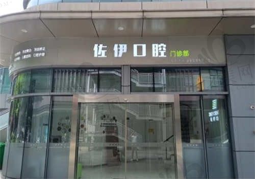 杭州佐伊口腔医院