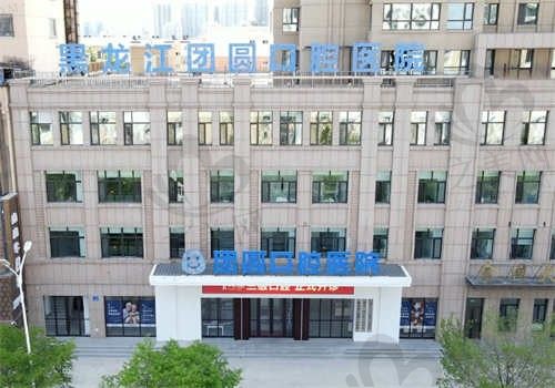 哈尔滨团圆口腔医院地址在哪里?点击查询医院基本信息,附项目价格表