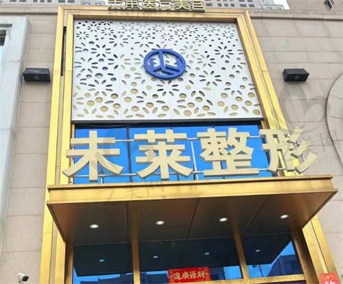 大连未莱医疗整形医院好不好?真实口碑告诉你这家医院正规靠谱!