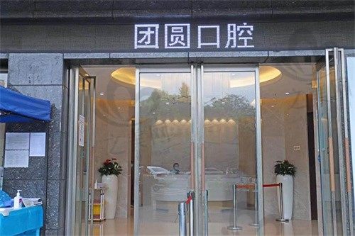 成都金牛团圆口腔医院