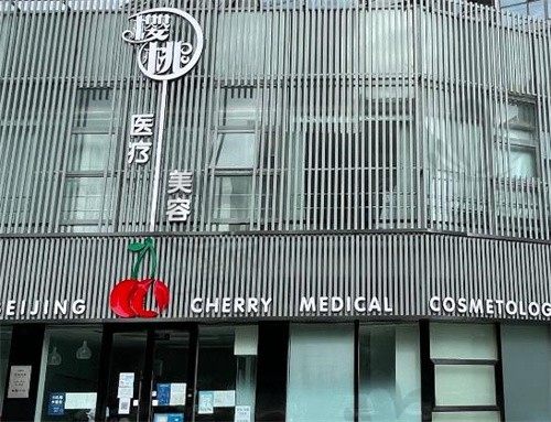 北京樱桃医疗美容医院怎么样?口碑好价格透明,瘦腿塑形效果显著