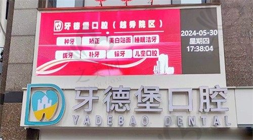 广州牙德堡口腔医院地址在哪?就在越秀区东风中路,一分钟了解医院实力和收费标准!