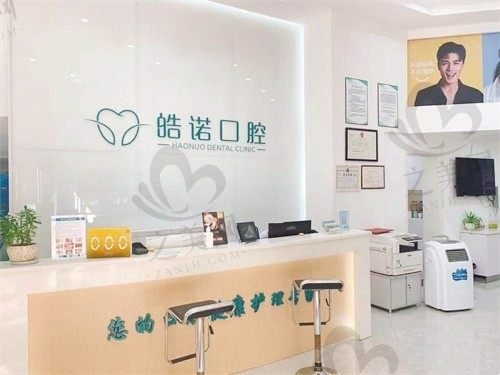 武汉皓诺口腔门诊部