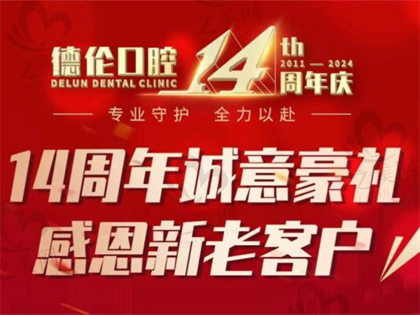 德伦口腔14周年庆礼惠全城!韩系种植牙1680起机会很难得