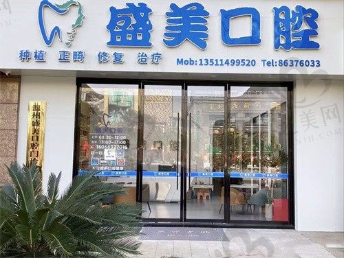 温州盛美口腔门诊部