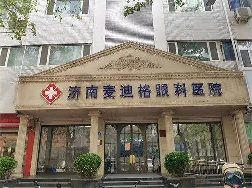 济南麦迪格眼科医院怎么样?地址/营业时间/价格表告诉你正规靠谱!