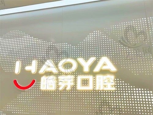 蚌埠皓芽口腔诊所怎么样?正规吗?环境、服务、医生技术全面分析!