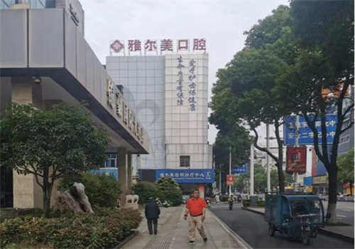 镇江丹阳雅尔美口腔预约方式及联系电话