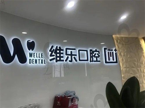 洛阳维乐口腔门诊怎么样?连锁医院实力强,附上医院电话和地址