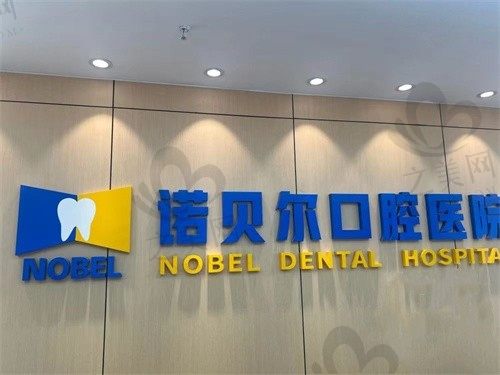 西安诺贝尔口腔门诊部（雁塔区）