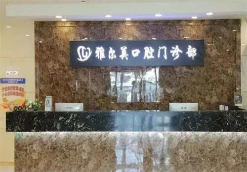 镇江丹阳雅尔美口腔医院预约方便吗?联系电话+来院路线汇总,很方便