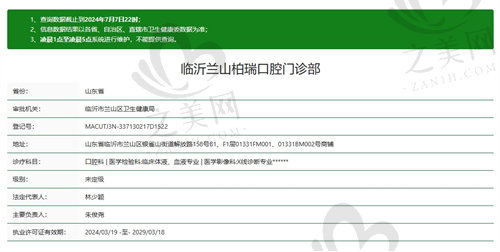 山东临沂柏瑞口腔门诊部资质
