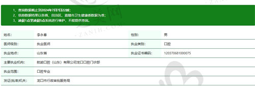 山东临沂柏瑞口腔门诊部医生李永春医生资质