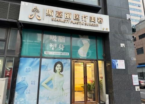 在北京斯嘉丽医疗美容医院的口腔科种了牙,效果不错,价格很透明!