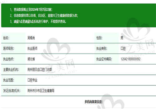 荆州丽贝齿口腔门诊部周锡良医生资质