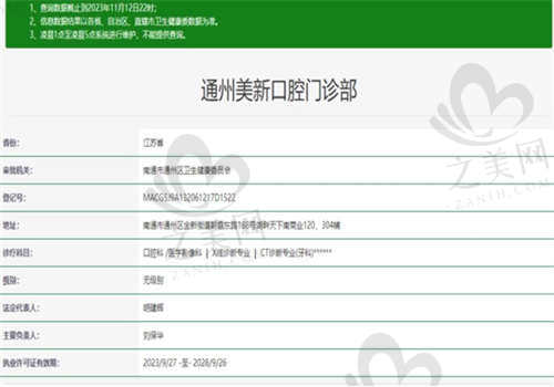 南通通州美新口腔门诊部资质