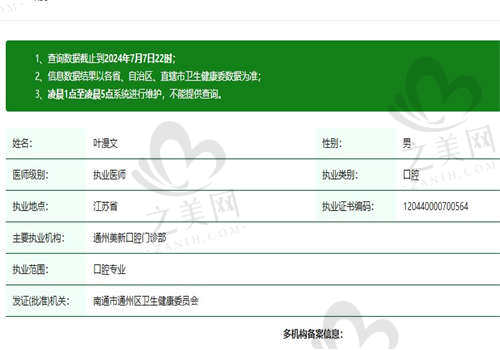 南通通州美新口腔门诊部叶漫文医生资质