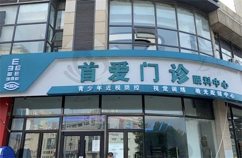 天津南开首爱眼科医院口碑怎么样?真实评价来了!地址、价格、全知道!