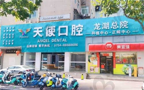 汕头市天使口腔医院(龙湖总院)