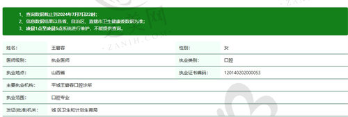 山西大同金冠口腔连锁王碧容医生资质