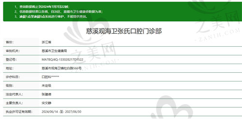 浙江宁波慈溪观海卫张氏口腔门诊部 资质