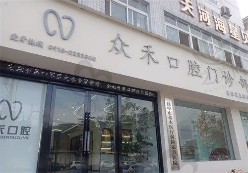 汉中众禾口腔怎么样?戴牙套/种植牙费用透明,口碑好技术强