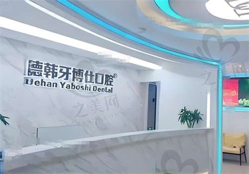威海德韩牙博仕口腔怎么样?资质很正规,收费很透明,附价格表