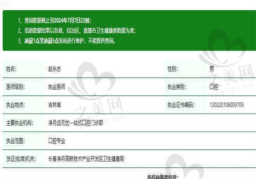 长春齿无忧口腔门诊部赵永志医生资质正规