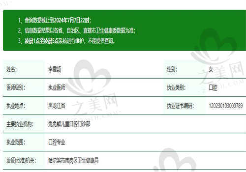哈尔滨兔兔熊儿童口腔门诊部李雪颖医生资质正规